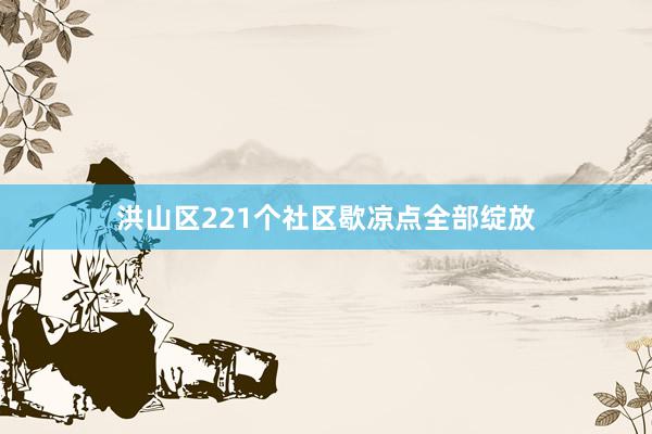 洪山区221个社区歇凉点全部绽放