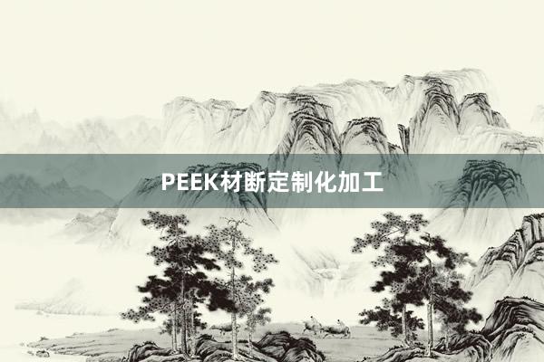 PEEK材断定制化加工