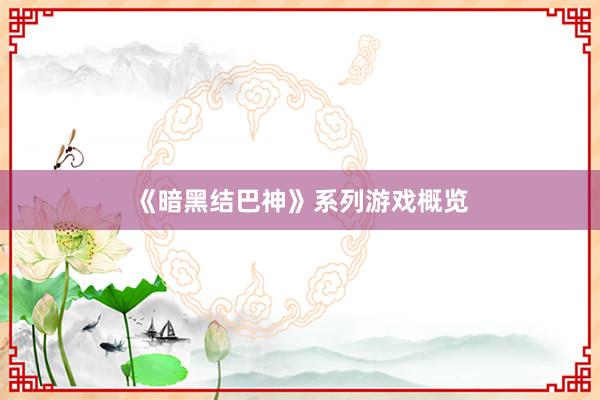 《暗黑结巴神》系列游戏概览